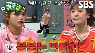 [선공개2] FC액셔니스타 VS FC월드클라쓰, 괴물 신인 박지안에 대적할 ‘김케시’의 등장?!