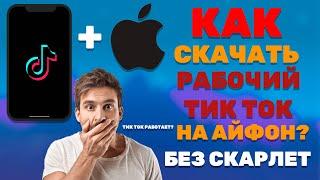 Как скачать новый тик ток на айфон | как скачать тикток на айфон