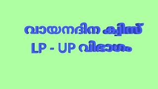 വായനദിന ക്വിസ്/Reading Day Quiz/LP - UP