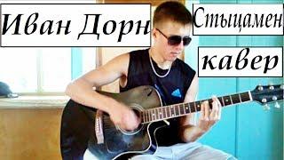 Иван Дорн - Стыцамен (кавер) / Ivan Dorn - Sticamen (cover)