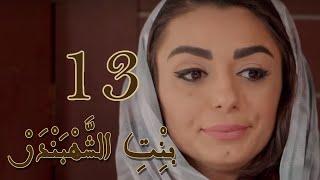 Episode 13 Bint Al Shahbandar - مسلسل بنت الشهبندر الحلقة 13