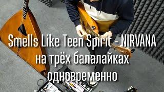 Smells Like Teen Spirit - NIRVANA на трёх балалайках одновременно (cover by Three balalaikas)