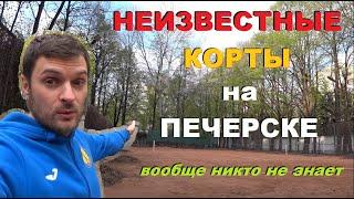 Корты Киева Серия №01 "Гармония", Печерск