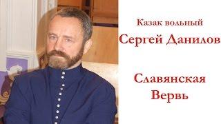 Сергей Данилов - Славянская Вервь