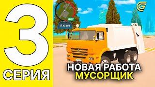 ️ПУТЬ БОМЖА в ГРАНД МОБАЙЛ #3 - СТАЛ МУСОРЩИКОМ в GRAND MOBILE CRMP (ГРАНД МОБАИЛ)