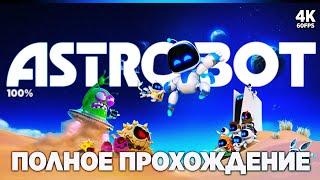 ASTRO BOT – Полное Прохождение [4K 100%] | Астро Бот Прохождение Без Комментариев на PS5