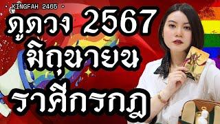 ราศีกรกฎ มิถุนายน 2567| พระพฤหัสบดี“ข่าวดีเข้ารัวๆ จะได้ดีกว่าเดิม”| charms | ดูดวง อ.กิ่งฟ้า