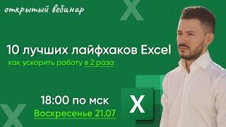 Вебинар: 10 лучших лайфхаков Excel - как ускорить работу в 2 раза