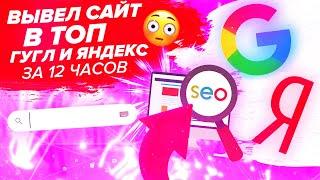 HOW TO BRING THE SITE TO THE TOP 1 OF GOOGLE AND YANDEX ISSUE IN 12 HOURS | SITE PROMOTION IN SEARCH