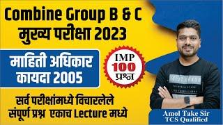 माहिती अधिकार अधिनियम 2005 | RTI Act 2005 | 100 प्रश्न  | 5 मार्क Fix | BY- Amol Take Sir