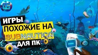 Топ игр похожих на Subnautica для ПК | Топ Песочниц и Выживалок в стиле Subnautica