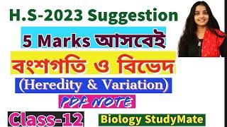 Heredity And Variation|H.S -2023 Suggestion|Biology StudyMate