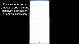 Как изменить номер "Смс-Центра"  (Android) , Xiaomi, Poco.