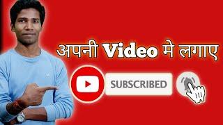 How To Add Subscribe Button In Video/Video me subscribe button kaise lagaye /SIKHO COMPUTER AND TECH