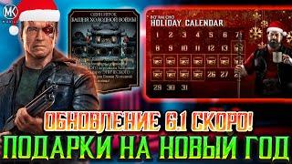 ЧТО БУДЕТ ДАЛЬШЕ В Mortal Kombat Mobile? ОБНОВЛЕНИЕ 6.1 И КАЛЕНДАРЬ ПОДАРКОВ НА РОЖДЕСТВО!