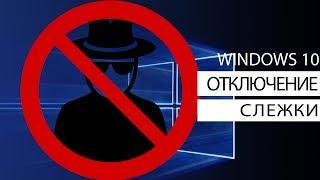 Windows 10 - Полное отключение слежки