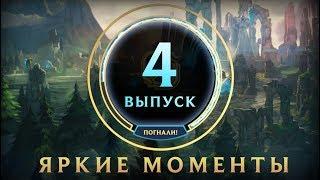 Яркие моменты League of Legends | Выпуск 4