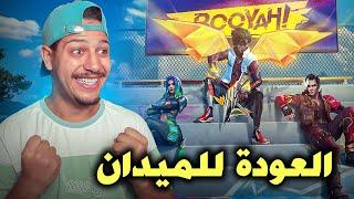 عودة أكبر نوب في التاريخالي فري فاير-FREE FIRE