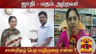 ஜாதி - மதம் அற்றவர் என சான்றிதழ் பெற வழிமுறை என்ன?