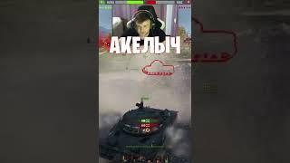 АКЕЛЫЧ С БАНКАМИ  world of tanks  wot 