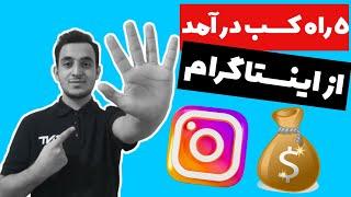 5 راه کسب درآمد از اینستاگرام