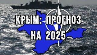 ПРОГНОЗ ДЛЯ КРЫМА НА 2025г (тайм-коды в описании)