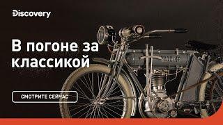 Аукционы и частные коллекции | В погоне за классикой | Discovery