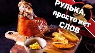 Рулька в пиве. Рецепт простой, а результат Сумасшедший!