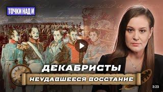  «Точки над И» / Восстание декабристов: история провала.  17.12.2024  ️