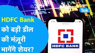 HDFC Bank की बड़ी डील को RBI की मंज़ूरी, Share बनेंगे रॉकेट? | Share Market News | BIZ Tak