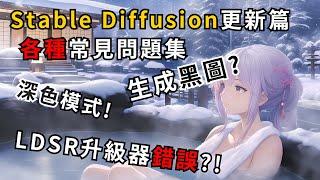 AI繪圖Stable diffusion更新教學&問題整理篇!!