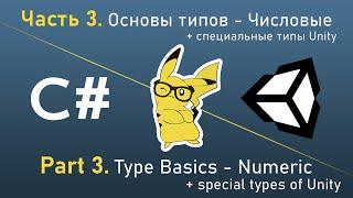 Learn C # Playing in Unity - Part 3.1. Type Basics - Numeric + Special Unity Types