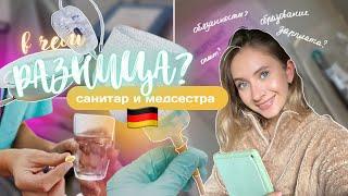 ОБЯЗАННОСТИ медсестры и санитара в ГЕРМАНИИ | в чём РАЗНИЦА?‍️