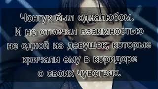 Чон Чонгук красавчик школы, признается тебе в любви