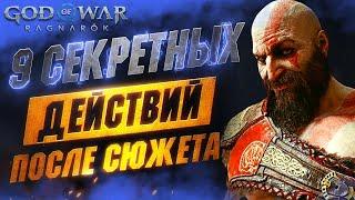 СЕКРЕТНЫЕ Взаимодействия в GOD OF WAR RAGNAROK (ПЛОХОЙ ЗВУК, ПРОСТИТЕ )