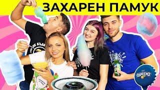 ЗАХАРЕН ПАМУК Challenge | НЕВЕРОЯТНИ ЦВЕТНИ КОМБИНАЦИИ с Елекса и Еляса | Studio Queen's №151