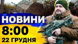 Новини на 8:00 22 грудня. Дрон пошкодив багатоповерхівку біля Києва і обстріл Херсона