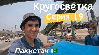 Исламабад Пакистан.Автостопом в Пешевар. #пакистан #кругосветка