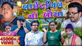 લાઈટબિલ ના લોચા  || LightBill || Comedy New Video || Deshi Comedy || Jordar  Delo || Funny Drama