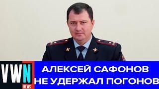 В Ставрополе задержали начальника краевого управления ГИБДД Алексея Сафонова и его подельников