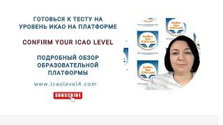 Как лучше готовиться к тесту на уровень авиаанглийского? С Confirm your ICAO Level (обзор платформы)