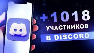 Как Накрутить Участников в Discord в 2023?/ Лучший Бот Для Накрутки Ваших Социальных Сетей.