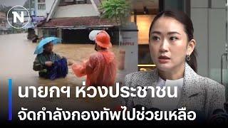 นายกฯ ห่วงประชาชน จัดกำลังกองทัพไปช่วยเหลือ | เนชั่นทันเที่ยง | NationTV22