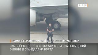 Самолёт Ереван–Кишинёв не пустили в Молдову