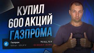 Уже 600 Акций Газпрома в Портфеле. Дивидендам Быть? Прибыль Триллион.