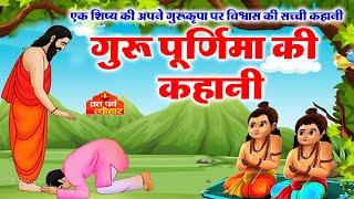 Guru Purnima - गुरु पूर्णिमा 2022 - गुरु पूर्णिमा की कथा - Guru Purnima Ki Katha -  Hindi Kahaniya