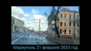 Мариуполь сегодня 21 февраля 2023 год. Поездка по городу