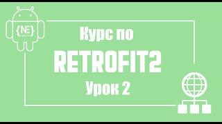 Android Retrofit2, OkHttpClient, HttpLoggingInterceptor в Android Studio (Kotlin)