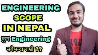 Top 5 Engineering Courses in Nepal | Scope of Engineering in Nepal | Best Engineering Courses Part 1