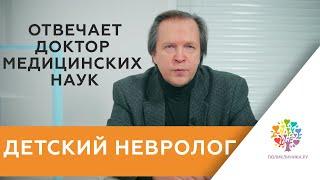 Как выбрать детского невролога